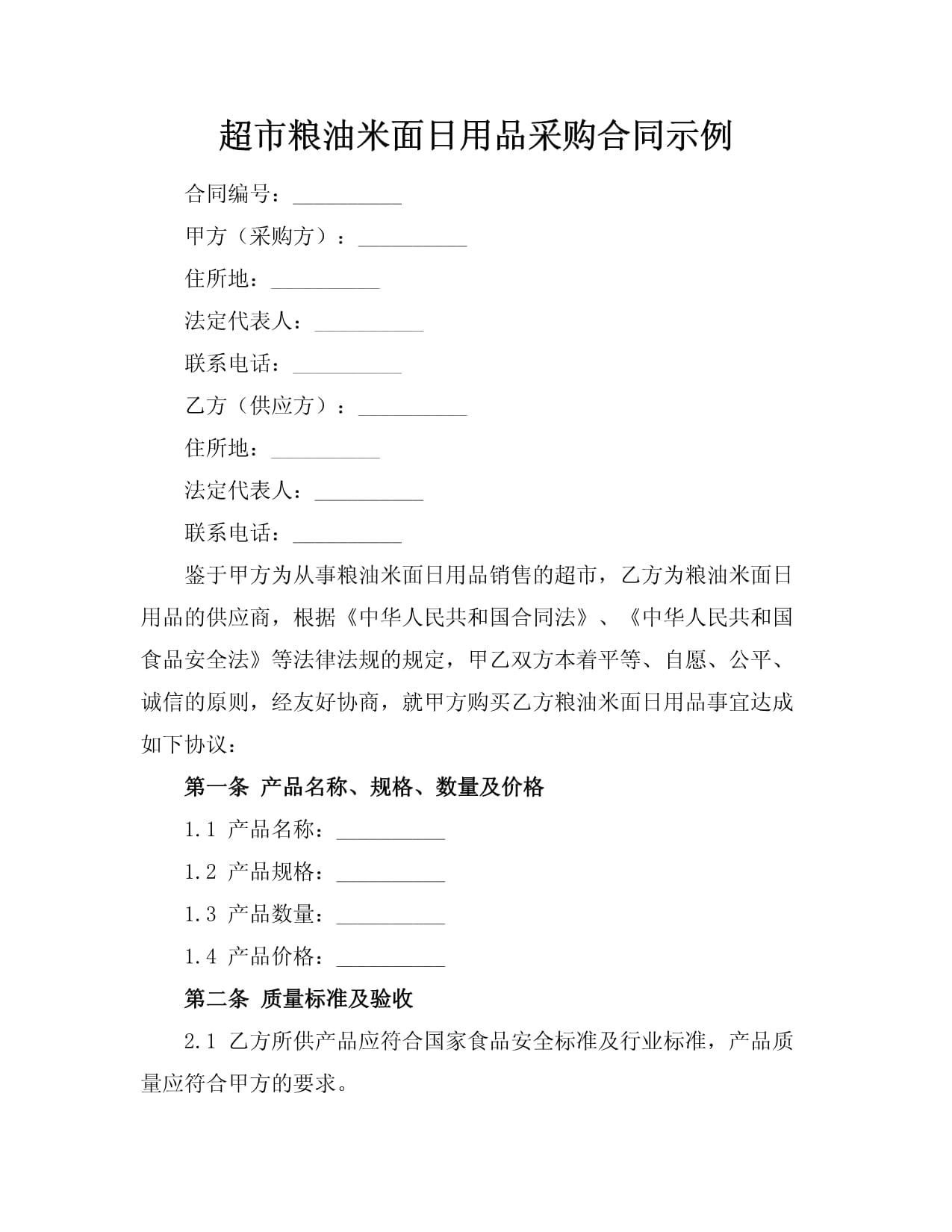 超市粮油米面日用品采购合同示例